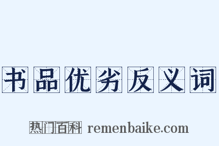 书品优劣反义词是什么意思的图片